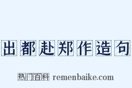 出都赴郑作造句是什么意思的图片